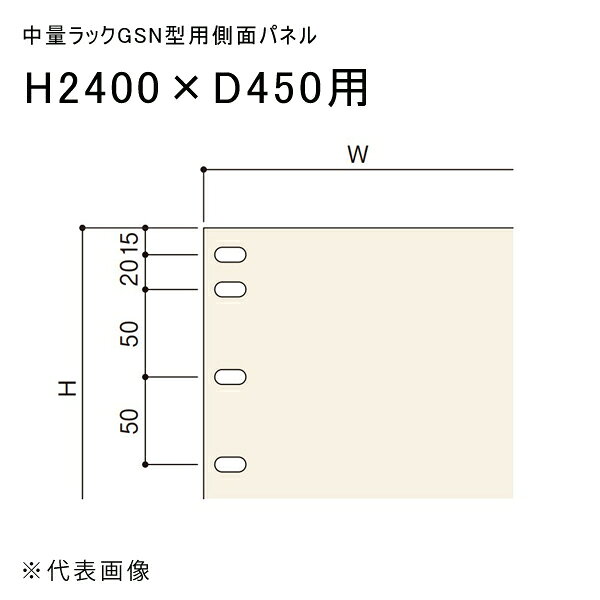 Stainless Steel - 【送料別途】【直送品】中量ラックGSN型用側面パネル H2400×D450用 アイボリー 扶桑金属 GSN-SP2445K