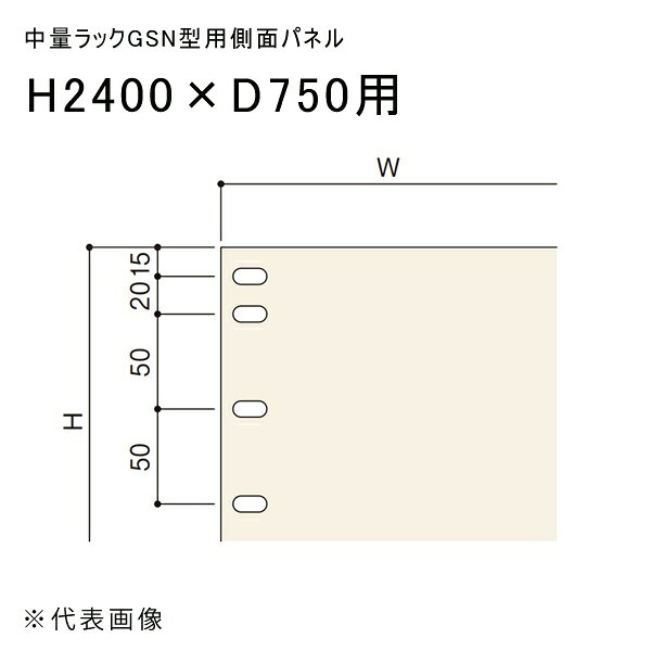 【 メーカー 】 ●扶桑金属工業(株) 【 特長 】 ●中量ラックGSN型用側面パネルです。 【 仕様 】 ●適合寸法(mm)：H2400xD750用 ●色：アイボリー ●付属品：取付金具、ボルト付 ●適合機種：GSN型 300kg/500kg用 【 注意事項 】 ※部材送り、混載便、車上渡し条件 ※4トントラック(幅：約2.3m)でお届けする場合がございますので、配送箇所までトラックが通行可能か事前にご確認下さい。 ※4トントラックにて配送できない場合には、ご注文をお受けできない場合もございます。 ※屋号の無い場合は注文をお受けできない場合もございます。 ※お客様のご都合により再配送の手配が発生した場合には別途費用が必要となりますのでご注意ください。 ※部材送り、混載便、車上渡しのため、荷降ろしや搬入が必要な場合は別途お問い合わせください。 ※商品画像は実際の商品とは異なる場合のある「代表画像」になります。実際の商品情報を必ずご確認ください。