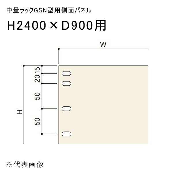 【送料別途】【直送品】中量ラックGSN型用側面パネル H2400×D900用 アイボリー 扶桑金属 GSN-SP2490C