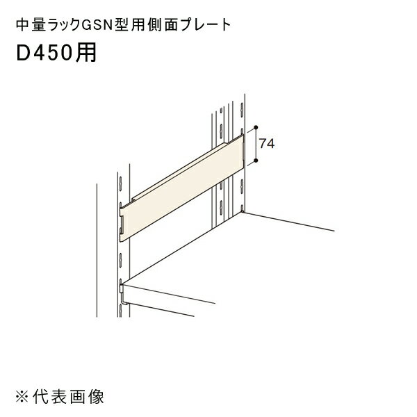 【送料別途】【直送品】中量ラックGSN型用側面プレート D450用 アイボリー 扶桑金属 GSN-SP45
