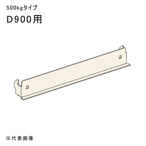Stainless Steel - 【送料別途】【直送品】中量ラックGSN型用天棚受 D900用 アイボリー 扶桑金属 GSN-TJ90