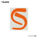 【ポイント3倍 5/7 10:59まで】タジマツール Tajima タジマ安全帯 フックシール オレンジ TA-FSOR