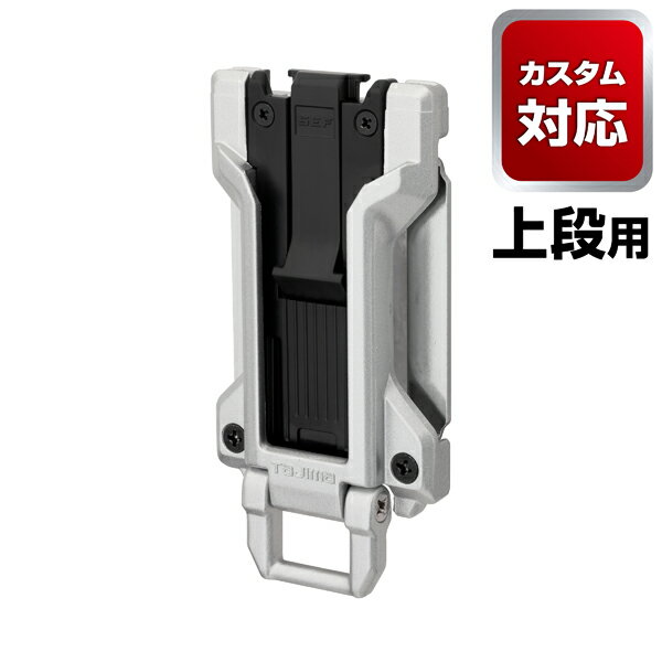 【 メーカー 】 ●(株)TJ,Mデザイン 【 特長 】 ●対応製品との組み合わせで、自分にぴったりのセフホルダーにカスタマイズ！ ●幅広+ガイド付きなのでセフフックが入れやすい ●ベルトループを跨いで装着が可能。腰周りのスペースを有効活用！ ●腰周りの左右どちらでも使える「トップボタン」を採用 ●ベルトに後から装着できるネジ取付式。薄型で身体にフィット！ ●強度と耐久性に優れている金属タイプ ●可動式安全ロープ取付環付 ※一部のセフ工具ホルダーは使用できません。詳細は「セフ着脱適合表」からご確認ください。(メーカーサイト参照) 【 仕様 】 ●外寸：H103×W51×D15mm ●製品重量：74g ●取付方式：固定式(ネジ式) ●対応ベルト：胴ベルト(幅50mm以内、厚み3mm以内) ●ベルトに掛かる重量：3kgまで ●ボタン位置：トップボタン ※嵌合部(オス側の部品)は付属されていません。 ●材質： ・本体：アルミ ・ボタン：樹脂 ・固定金具：スチール ・安全ロープ取付環：アルミ 【 付属品 】 ●ネジ(SF-MSHLDNEJI) ●カスタムセフホルダー用安全ロープ取付環 金属 シルバー(SFP-AZRSI) 【 注意事項 】 ※一部のセフ工具ホルダーは使用できません。詳細は「セフ着脱適合表」からご確認ください。(メーカーサイト参照) 【 JANコード 】 4975364361967