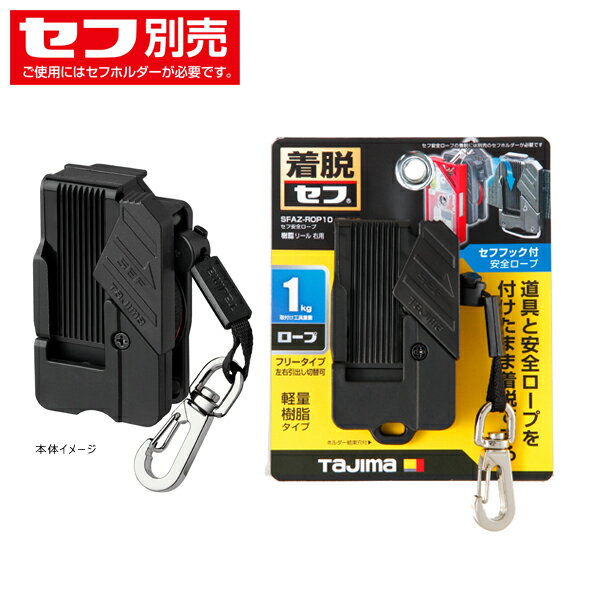 【メーカー】 ●(株)TJMデザイン 【特長】 ●工具落下防止安全ロープが自動巻取り式になり腰周りすっきり ●表はセフホルダー、裏はセフフック。細かい作業なしで安全ロープごと工具交換ができます ※ご使用には別売のセフホルダーが必要です ●つねにロープに一定のテンションがあるため、垂れたロープが足場などに引っ掛かる危険が少なく、移動しやすい自動巻取り式 ●万が一工具を落下させても、ロープが伸びて衝撃吸収し工具の跳ね返りを防止 ●任意の長さでロープが固定できるストッパー付 ●ナスカン付。水平器からペンドラまでほとんどの工具に対応 ●ホルダー結束穴付 ※必ず取り付ける工具の重量を量りご使用ください 【仕様】 ●外寸：H83×W47×D32mm ●製品重量：80g ●ボタン位置：右ボタン ●ロープ取付け工具重量：1.0kg以下 ●ロープ長：1,200mm 【 材質 】 ●巻取器：樹脂(ガラスナイロン) ●ロープ：ナイロン 【JANコード】 4975364268648 セフ安全ロープ SFAZ-ROP 一覧 軽量樹脂タイプSFAZ-ROP10 頑丈金属タイプSFAZ-ROPM10W 【検索ワード】 タジマ Tajima TJMデザイン セフ 安全ロープ 軽量 樹脂タイプ リール 右用 自動巻き取り式 ナスカン付セフ安全ロープ SFAZ-ROP 一覧 軽量樹脂タイプSFAZ-ROP10 頑丈金属タイプSFAZ-ROPM10W