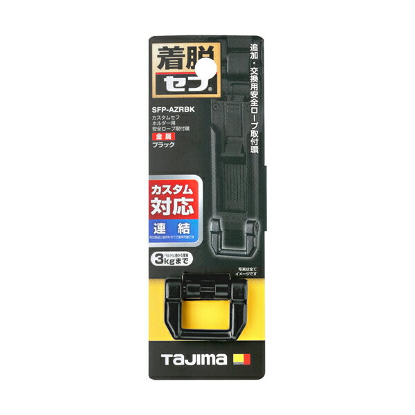 タジマツール Tajima 安全ロープ取付環 金属 ブラック SFP-AZRBK
