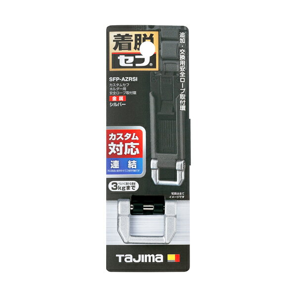 タジマツール Tajima 安全ロープ取付環 金属 シルバー SFP-AZRSI