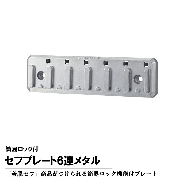 タジマツール Tajima TB-HP6M セフプレート 6連メタル 簡易ロック付 TB-HP6M