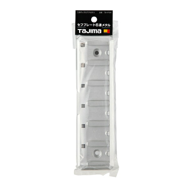 タジマツール Tajima TB-HP6M セフプレート 6連メタル 簡易ロック付 TB-HP6M