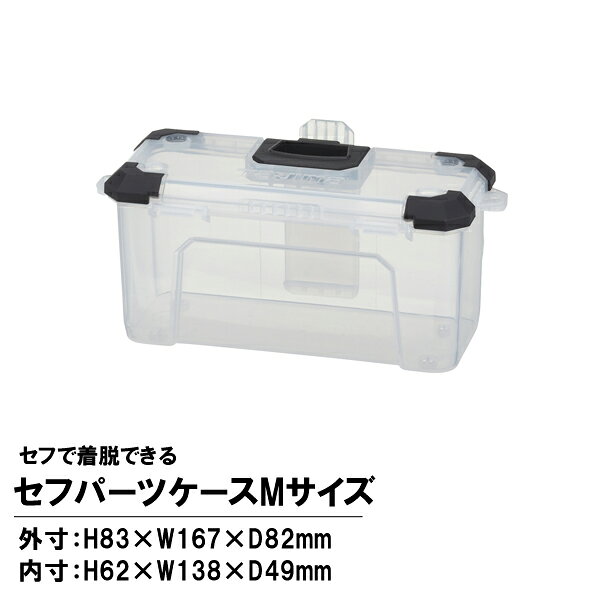 【メーカー】 ●(株)TJMデザイン 【特長】 ●材料や先端工具を仕分けるのに最適なパーツケース ●セフで着脱できる ●ベルトクリップ付きで胴ベルトにも付けられる ●別売のセフパーツケーストレイ(引出し2段セットにも同梱)に収納可能 【仕様】 ●外寸：H83×W167×D82mm ●内寸：H62×W138×D49mm ●重量：約90g ●最大積載量：800g ●2way(セフホルダー・ベルト対応) ●材質：本体：PP樹脂 【JANコード】 4975364268259 ■ 関連商品 ■ 【 タジマツール セフボックス・セフ台車関連商品 】 タジマツール タジマ Tajima TJMデザイン タジマデザイン TJM セフ セフシリーズ セフツールボックス ツールボックス ボックス 収納 工具収納 2way セフホルダー ベルト対応 Mサイズ TB-PCM 4975364268259