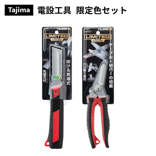 【 メーカー 】 ●(株)TJMデザイン 【 特長 】 ◆タタックナイフ ●VVF線もスムーズに割けるホロー形状刃採用 ●バリ取り用溝を装備、カットした場所のバリ取りに便利 ●叩けるブレード貫通型 ●ノミのように使用できる先端刃 ●安全ロープ取り付け穴つき ●すべりにくいエラストマーグリップ ●直接グリップエンドの金属面に触れずに使用できる様、エンドキャップがついています ●ブレードカバー付 ◆バリットケーブル ●ケーブルが逃げないギザ刃を採用しました ●刃の背面にバリ取り専用の溝を設け、曲線・直線のバリを除去 ●すべりにくくパワーの入るエラストマーグリップ ●片手でロック出来るストッパー付 ●高炭素刃物鋼使用でMバーなどの金属薄板も切断可能 ●安全ロープ取り付け穴付 ●ロックは片手で簡単に解除できるワンタッチ機構 【 仕様 】 ◆タタックナイフ ●ブレード：ハードクロームメッキ処理 ●材質： ・刃：スチール ・グリップ：エラストマー樹脂 ・キャップ：ポリカーボネート ◆バリットケーブル ●ブレード：ハードクロームメッキ処理 ●切断能力：VVF線(2.0×3芯)、VCT線(3.5×3芯)、鋼板(軟鉄)0.5mm厚以下、樹脂製品1.0mm厚以下 ●材質： ・本体：スチール ・グリップ：エラストマー樹脂 【 注意事項 】 ※在庫なくなり次第販売終了となります。 セット販売 カラー一覧 レッド ブルー 単品販売(レッド) タタックナイフ レッド バリットケーブル レッド 単品販売(ブルー) タタックナイフ ブルー バリットケーブル ブルー