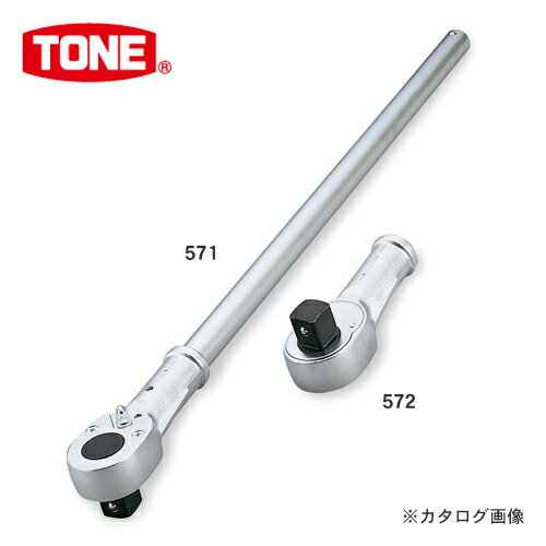 TONE トネ 25.4mm(1”) ラチェットハンドル 571 （ラチェットヘッド572、クロスバー113）