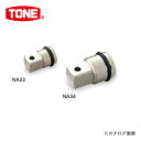 TONE トネ 9.5mm(3/8”) インパクト用ソケットアダプター 9.5mm凹×12.7mm凸 NA34