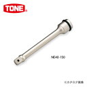TONE トネ 12.7mm(1/2”) インパクト用エクステンションバー 125mm NE40-125(4)