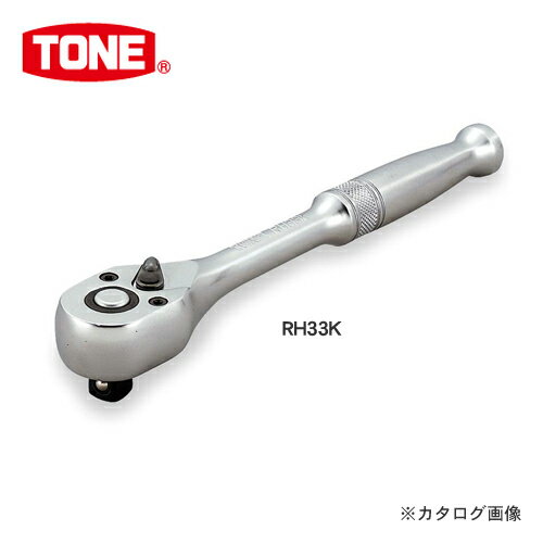 TONE トネ 9.5mm(3/8”) ラチェットハンドル(ホールドタイプ) RH33K