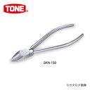 TONE トネ SUSニッパ SKN-150