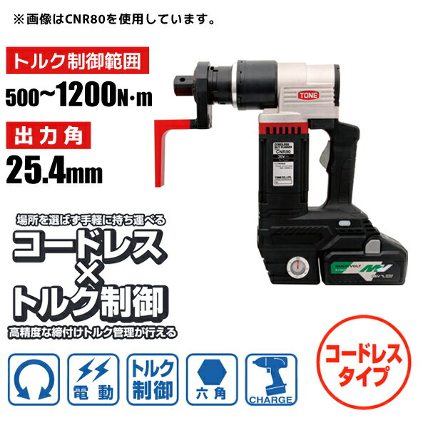 六角ボルト用 電動トルクコントロールレンチ コードレスナットランナー インパクト用ソケットタイプ 500〜1200N・m 25.4sq 前田金属工業 トネ TONE CNR120