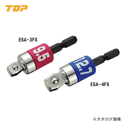 トップ工業 TOP 電動ドリル用 アルファフレックス ソケットアダプター 9.5mm ESA-3FX
