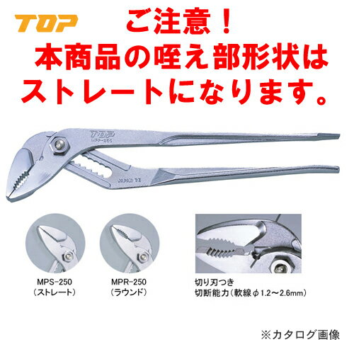 トップ工業 TOP 刃付マルチポンププライヤ ストレート ドライバー付 MPS-250
