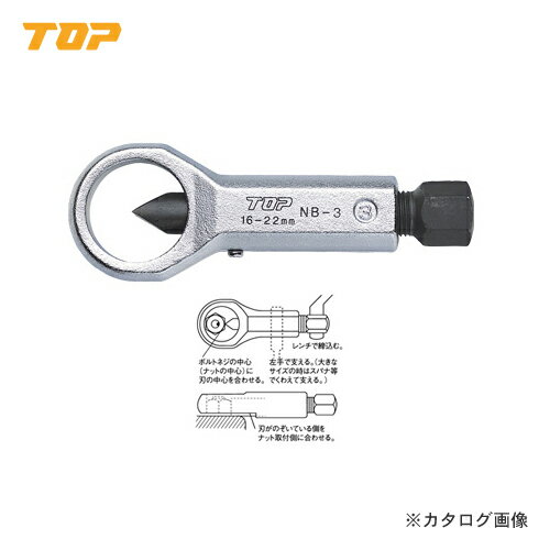 トップ工業 TOP ナットブレーカー NB-3