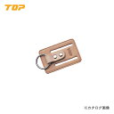 トップ工業 TOP ベルト通し ベージュ SFC-B