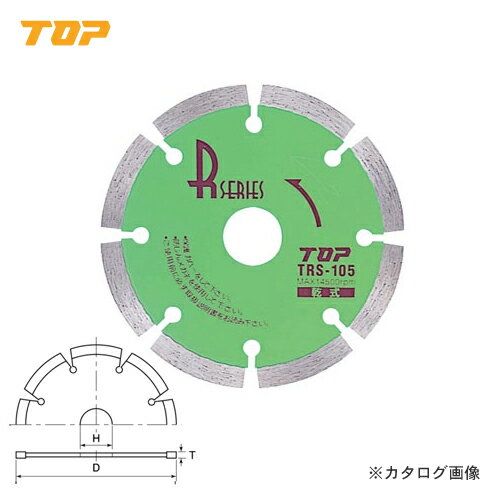 トップ工業 TOP ダイヤモンドホイールRシリーズ セグメントタイプ TRS-105