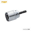 トップ工業 TOP 電動ドリル用全ネジソケット(インパクト対応) W3/8 ZNS-3