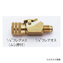 タスコ TASCO TA220JA-2 ストップバルブ付ワンタッチコネクター