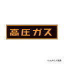 タスコ TASCO TA969KA-1 高圧ガスステッカーマグネット110X510X0.8mm