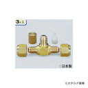 タスコ TASCO TA233B フレアティコネクター1/4 (3ケ入)