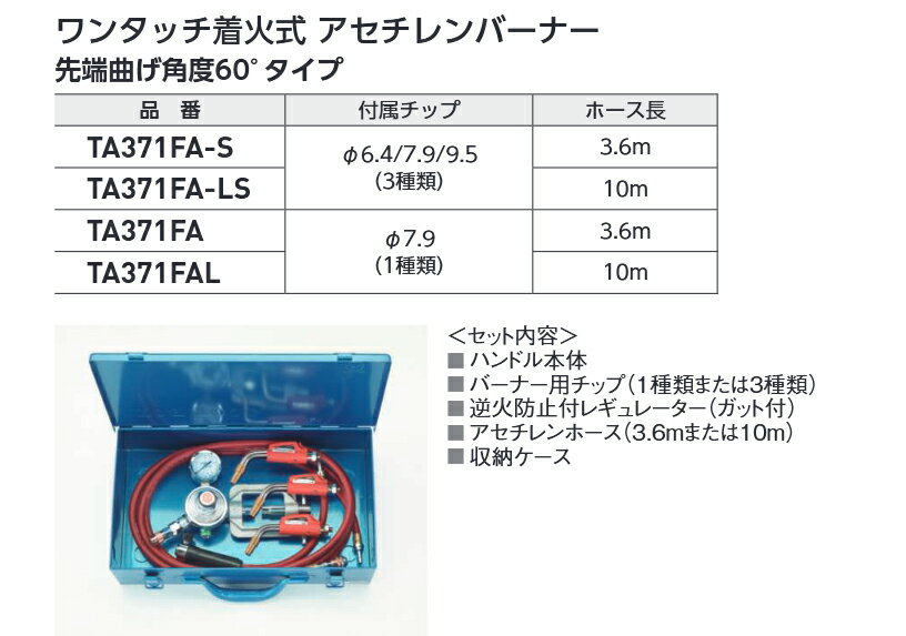 タスコ TASCO 先端60°ワンタッチ着火式アセチレンバーナーキット10mホース・チップフルセット TA371FA-LS