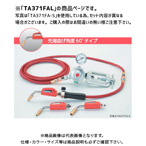 【空調市2024】TASCO タスコ TA371FAL 先端60°ワンタッチ着火式アセチレンバーナーキット10mホース TA371FAL