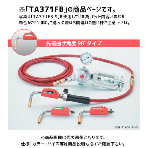 【空調市2024】TASCO タスコ TA371FB 先端90°ワンタッチ着火式アセチレンバーナーキット3.6mホース TA371FB