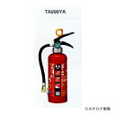 タスコ TASCO TA999YA 業務用ABC粉末消火器