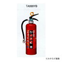タスコ TASCO TA999YB 業務用ABC粉末消火器