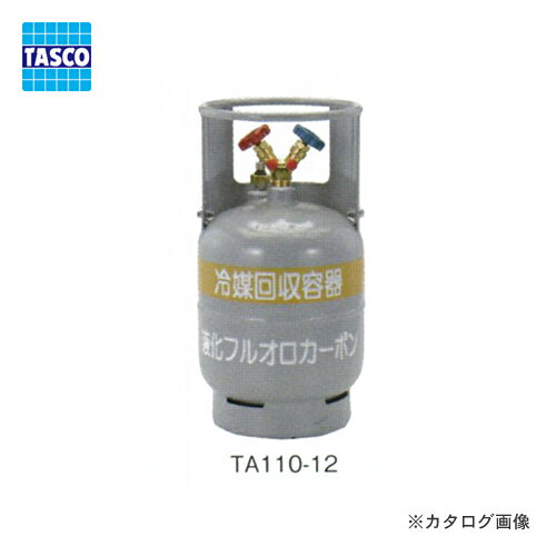 タスコ TASCO 冷媒回収用ボンベ TA110-12