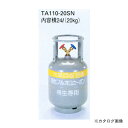 【欠品中9月上旬予定】タスコ TASCO TA110-20SN 冷媒ガス再生専用回収ボンベ