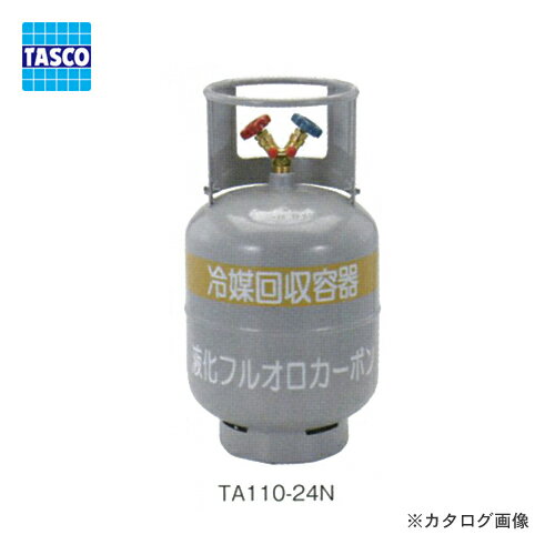 【ポイント3倍 6/10 10:59まで】タスコ TASCO TA110-24N 冷媒回収用ボンベ(フロートセンサー無) 1