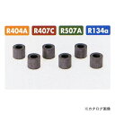 タスコ TASCO TA133FP チャージホースパッキンR407C用 (6ケ入)