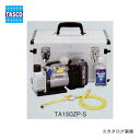 タスコ TASCO TA150ZP-S 省電力型充電式真空ポンプ真空ゲージ付キット