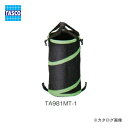 タスコ TASCO TA981MT-1 土のう袋用スプリングダストバック