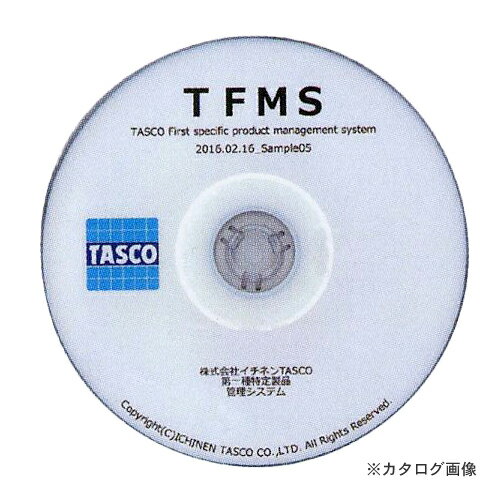 タスコ TASCO TA110MS-1 第一種特定製品管理ソフト