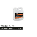 【空調市2023】NAVAC 真空ポンプオイル 1L TA150VA/VB/VC専用 タスコ TASCO TA117V-2