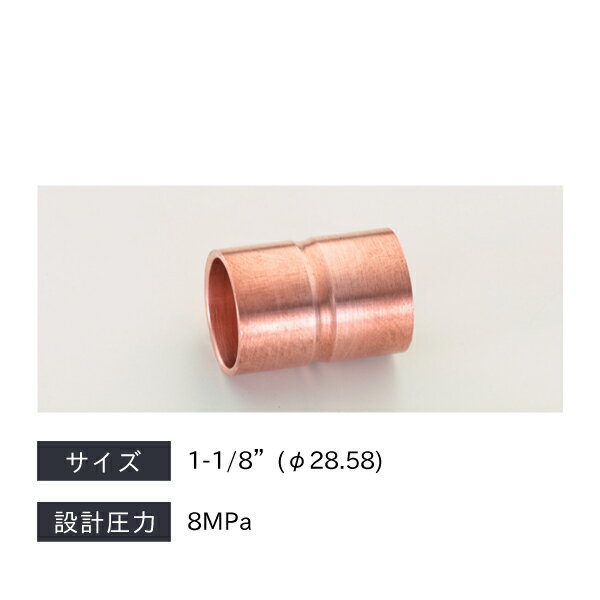 【メーカー】 ●(株)イチネン TASCO 【特長】 ●CO2銅管用継手 銅ソケット 【仕様】 ●サイズ：1-1/8”(φ28.58) ●設計圧力：8MPa 【ご注意】 TASCO製品には、他メーカー製品を自社（TASCO）ブランドとして販売されている商品がございます。 （他メーカー品に自社（TASCO）発行の品番のシールを貼っているだけのものもございます） 製品につきましてのお問い合わせは（株）イチネン TASCOまで頂けますよう よろしくお願いします。 【JANコード】 4528422537028 【関連商品】 CO2銅管継手ソケット φ6.35 TA128S-2 CO2銅管継手ソケット φ9.52 TA128S-3 CO2銅管継手ソケット φ12.7 TA128S-4 CO2銅管継手ソケット φ15.88 TA128S-5 CO2銅管継手ソケット φ19.05 TA128S-6 CO2銅管継手ソケット φ22.23 TA128S-7 CO2銅管継手ソケット φ25.4 TA128S-8 &nbsp; &nbsp; &nbsp; タスコ TASCO CO2銅管用継手 銅ソケット 8MPa φ28.58【注意事項】 TASCO製品には、他メーカー製品を自社（TASCO）ブランドとして販売されている商品がございます。 （他メーカー品に自社（TASCO）発行の品番のシールを貼っているだけのものもございます） 製品につきましてのお問い合わせは（株）イチネン TASCOまで頂けますよう よろしくお願いします。