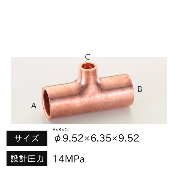 樂天商城 - タスコ TASCO CO2銅管継手 径違いチーズ φ9.52×6.35×9.52 TA128TD-323