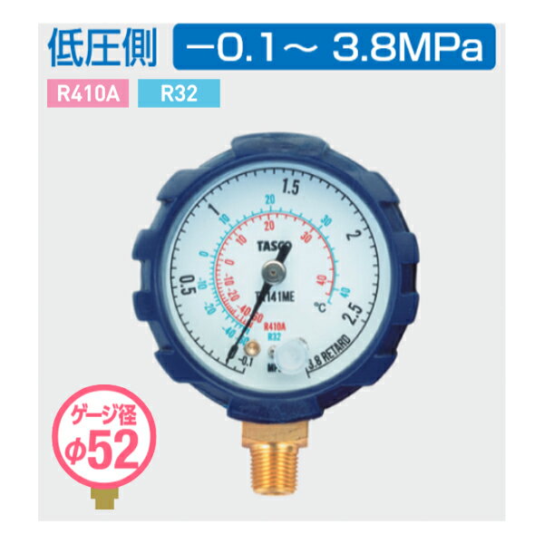 タスコ TASCO ゲージ 低圧側 R410A R32 ゲージブーツ付 TA141ME
