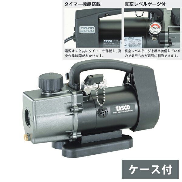 タスコ TASCO タイマー付真空ポンプ M10変換アダプタ付属 ツーステージ ダイレクト式 ケース付 TA150SCC-B
