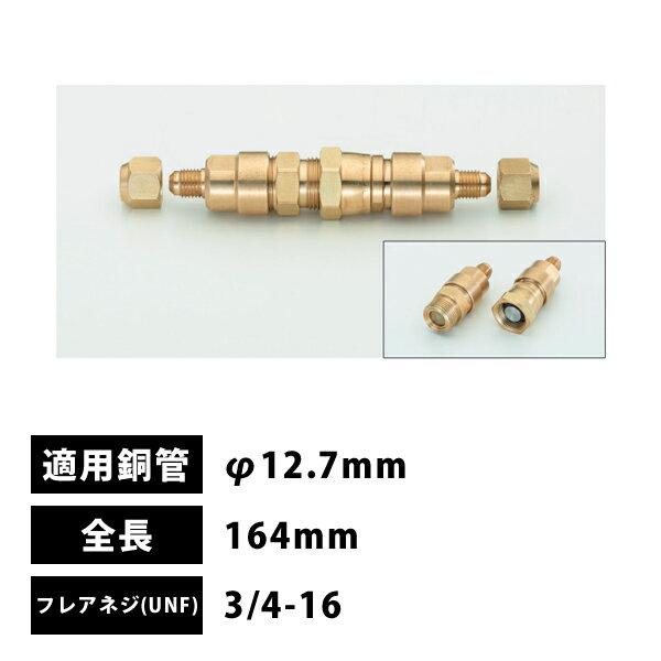 【メーカー】 ●(株)イチネン TASCO 【特長】 ●銅管どうしの接続、取り外しに便利です(フレア接続) 【仕様】 ●適用銅管：φ12.7mm ●全長：164mm ●六角：32 ●フレアネジ(UNF)：3/4-16 【JANコード】 4528422563867 【ご注意】 TASCO製品には、他メーカー製品を自社（TASCO）ブランドとして販売されている商品がございます。 （他メーカー品に自社（TASCO）発行の品番のシールを貼っているだけのものもございます） 製品につきましてのお問い合わせは（株）イチネン TASCOまで頂けますようよろしくお願いします。 【関連商品】 バルブ付銅管接手1/4"(φ6.35mm) 中間接続用 125mm TA230MV-2A バルブ付銅管接手3/8"(φ9.52mm) 中間接続用 131mm TA230MV-3A バルブ付銅管接手5/8"(φ15.88mm) 中間接続用 174mm TA230MV-5A &nbsp; &nbsp; タスコ TASCO イチネンタスコ イチネンTASCO 空調工具 バルブ付 銅管接手 中間接続用【注意事項】 TASCO製品には、他メーカー製品を自社（TASCO）ブランドとして販売されている商品がございます。 （他メーカー品に自社（TASCO）発行の品番のシールを貼っているだけのものもございます） 製品につきましてのお問い合わせは（株）イチネン TASCOまで頂けますようよろしくお願いします。