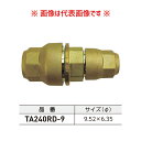 タスコ TASCO れいわオッゾン 径違いソケット φ9.52×6.35 TA240RD-9
