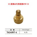 タスコ TASCO れいわオッゾン テストプラグ φ6.35 TA240RT-6
