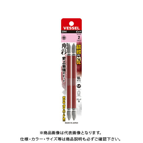 ベッセル VESSEL 両頭 剛彩ビット No.GS142130（+2×130 2本）